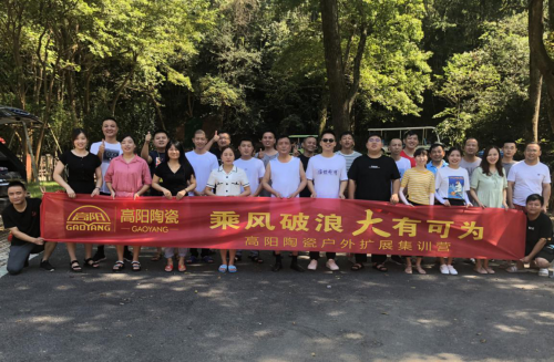 高陽陶瓷 | 團結(jié)擔(dān)當(dāng)，乘風(fēng)破浪，共創(chuàng)未來！