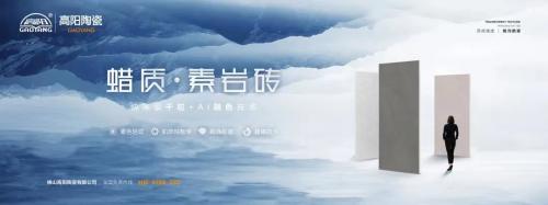 新品上市|高陽陶瓷蠟質(zhì)·素巖磚系列，打造全新質(zhì)感生活！