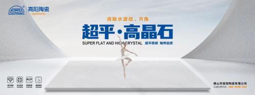 新一線陶瓷品牌 | 高陽陶瓷，超平高晶石，超平質(zhì)感，釉界品質(zhì)